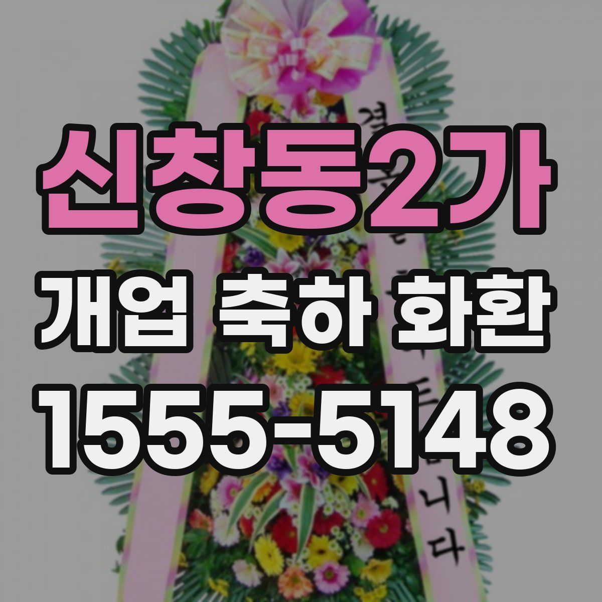 신창동2가 개업 축하 화환