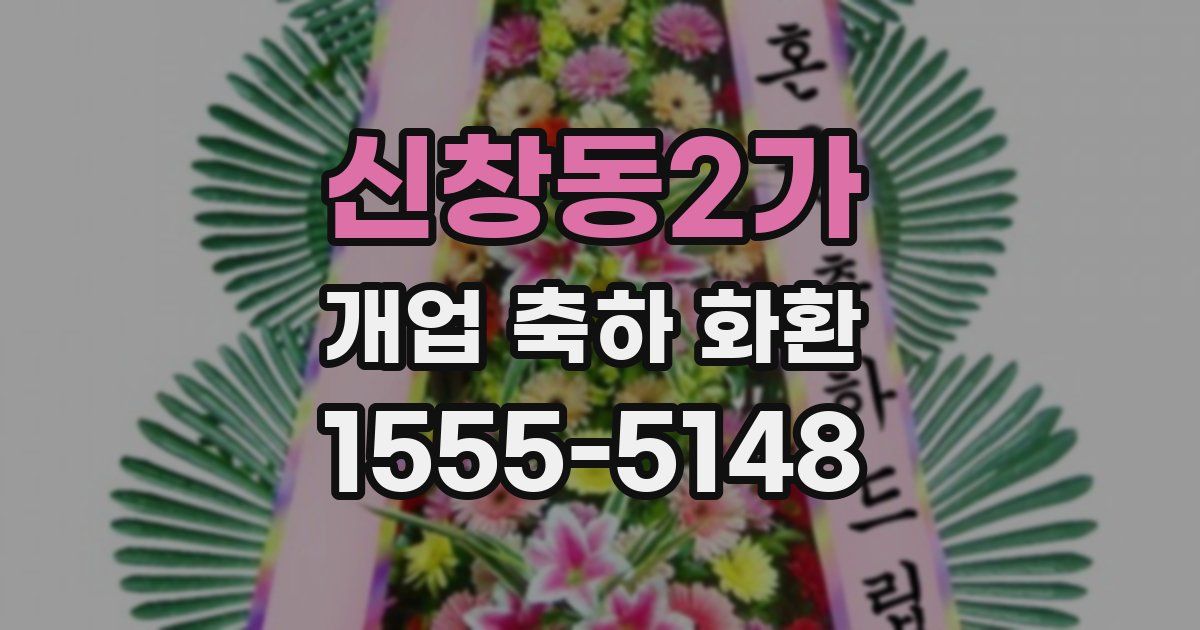 신창동2가 개업 축하 화환