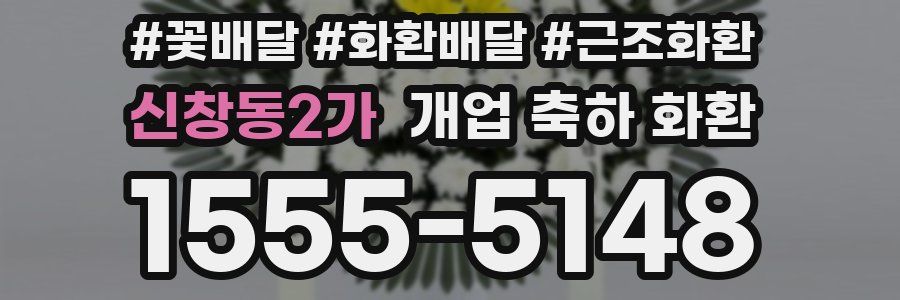 신창동2가 개업 축하 화환