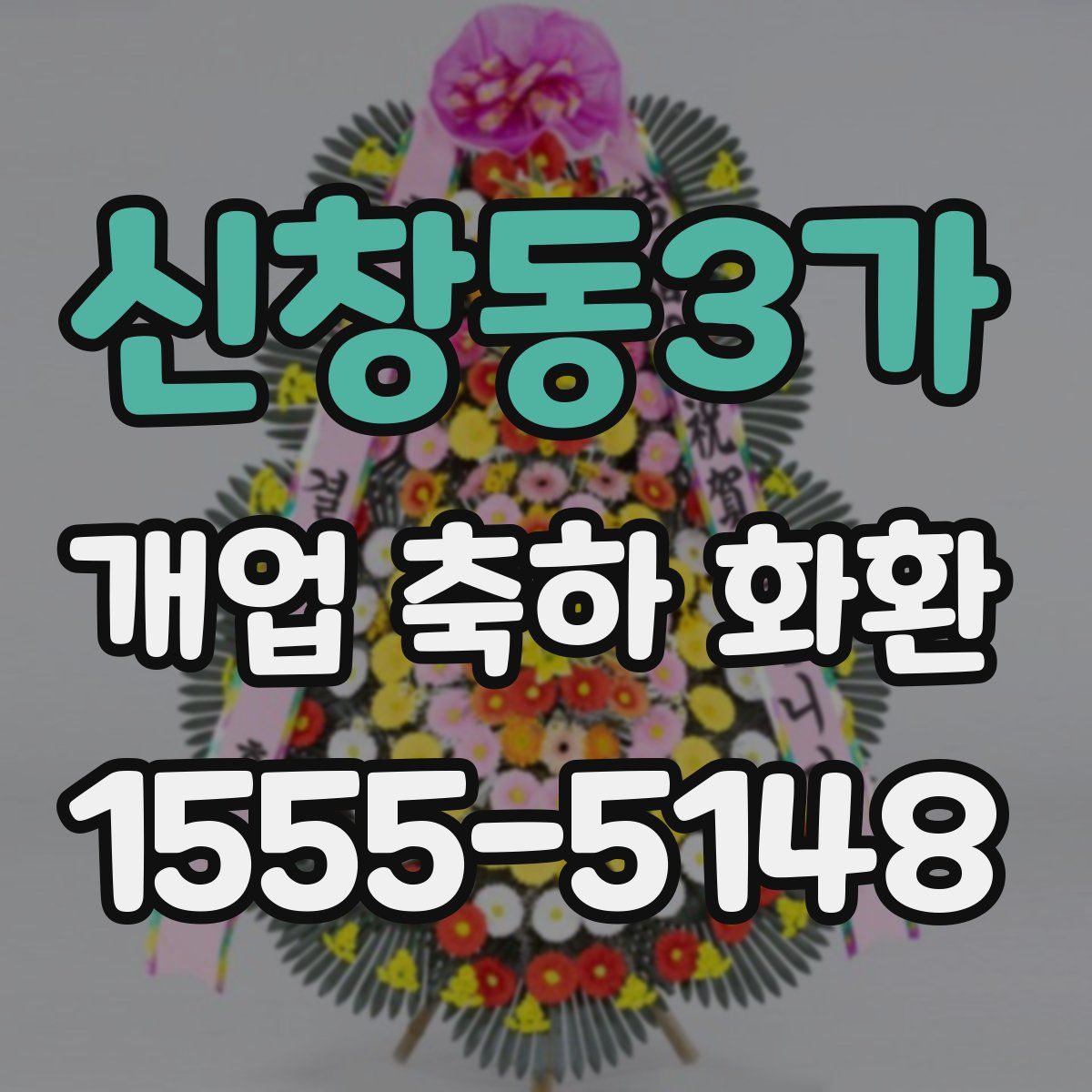 신창동3가 개업 축하 화환