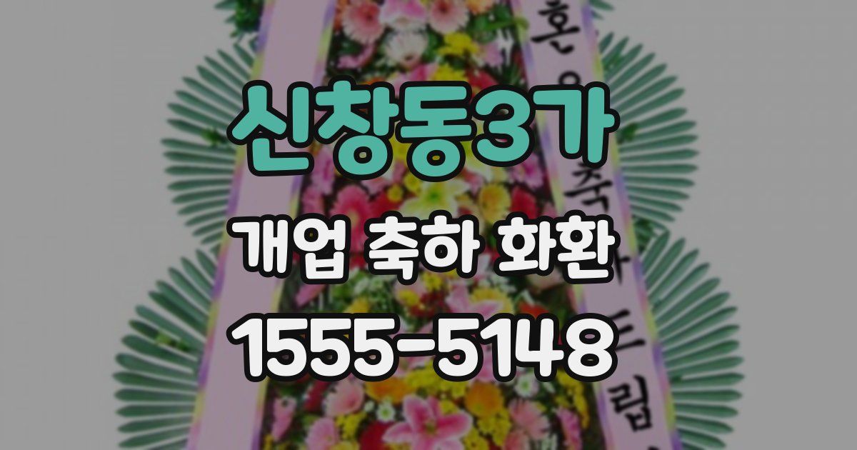 신창동3가 개업 축하 화환