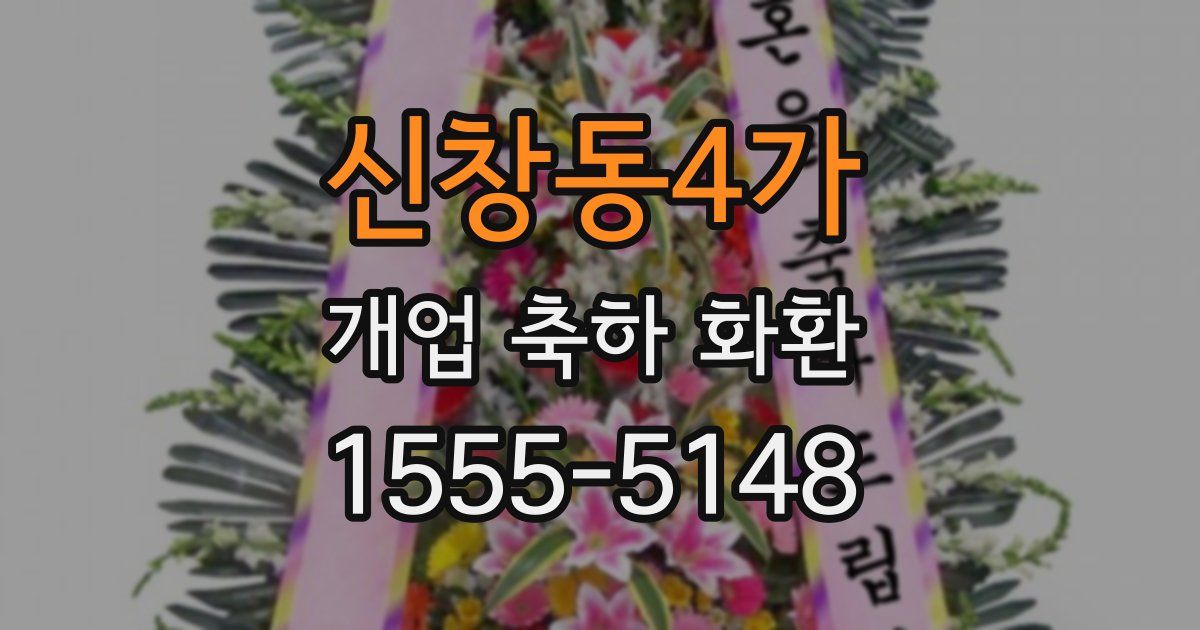 신창동4가 개업 축하 화환