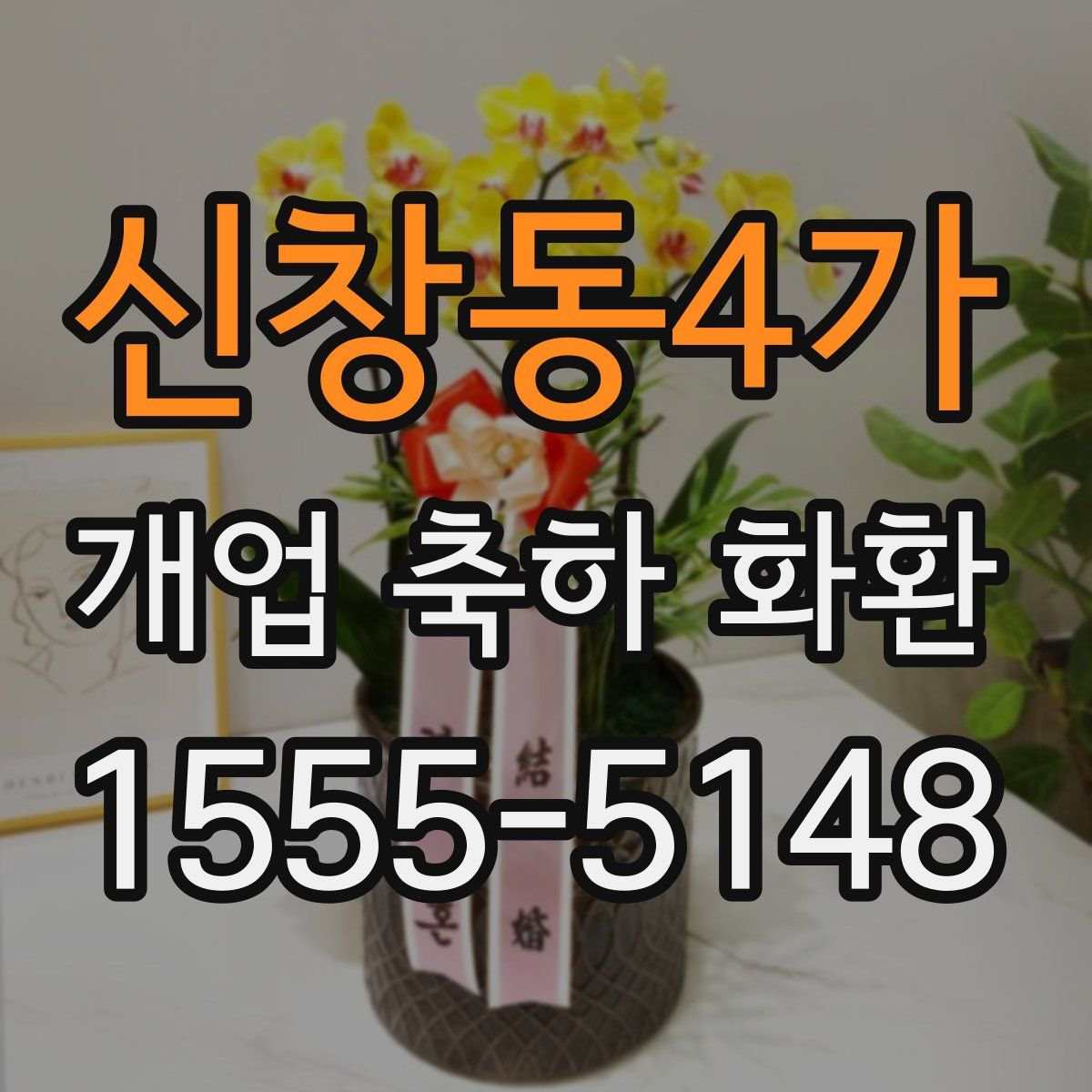 신창동4가 개업 축하 화환