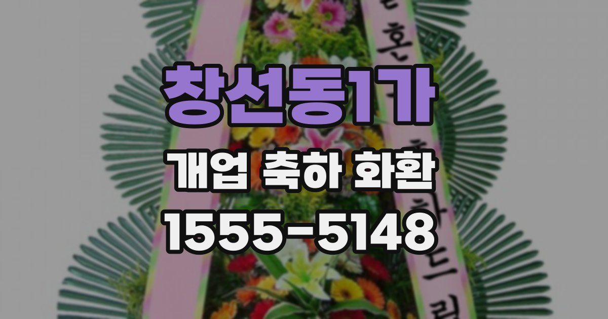 창선동1가 개업 축하 화환