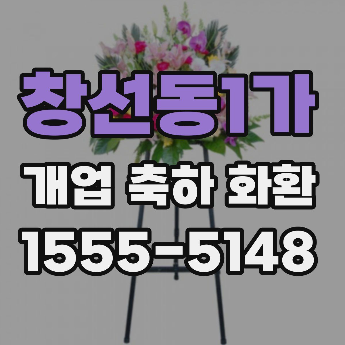 창선동1가 개업 축하 화환