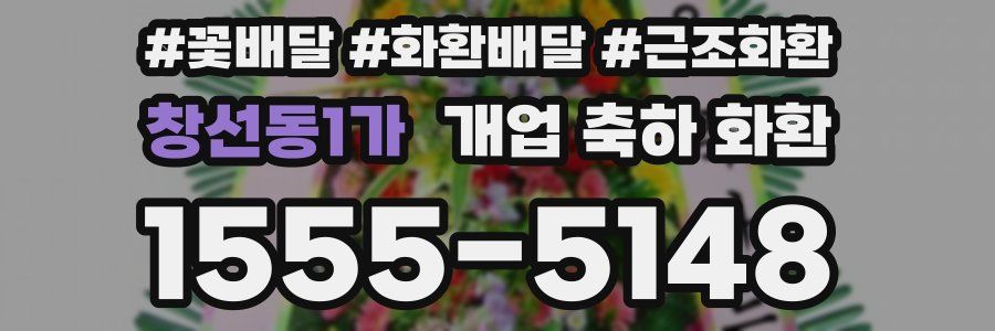 창선동1가 개업 축하 화환