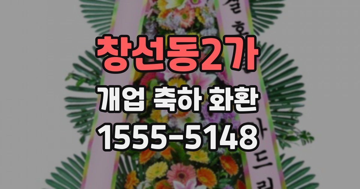 창선동2가 개업 축하 화환