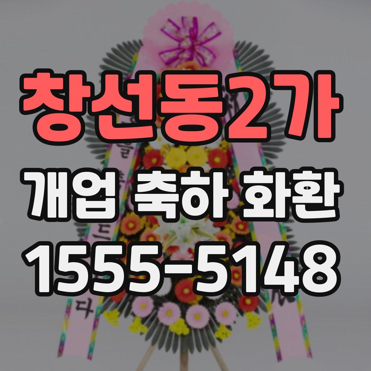 창선동2가 개업 축하 화환