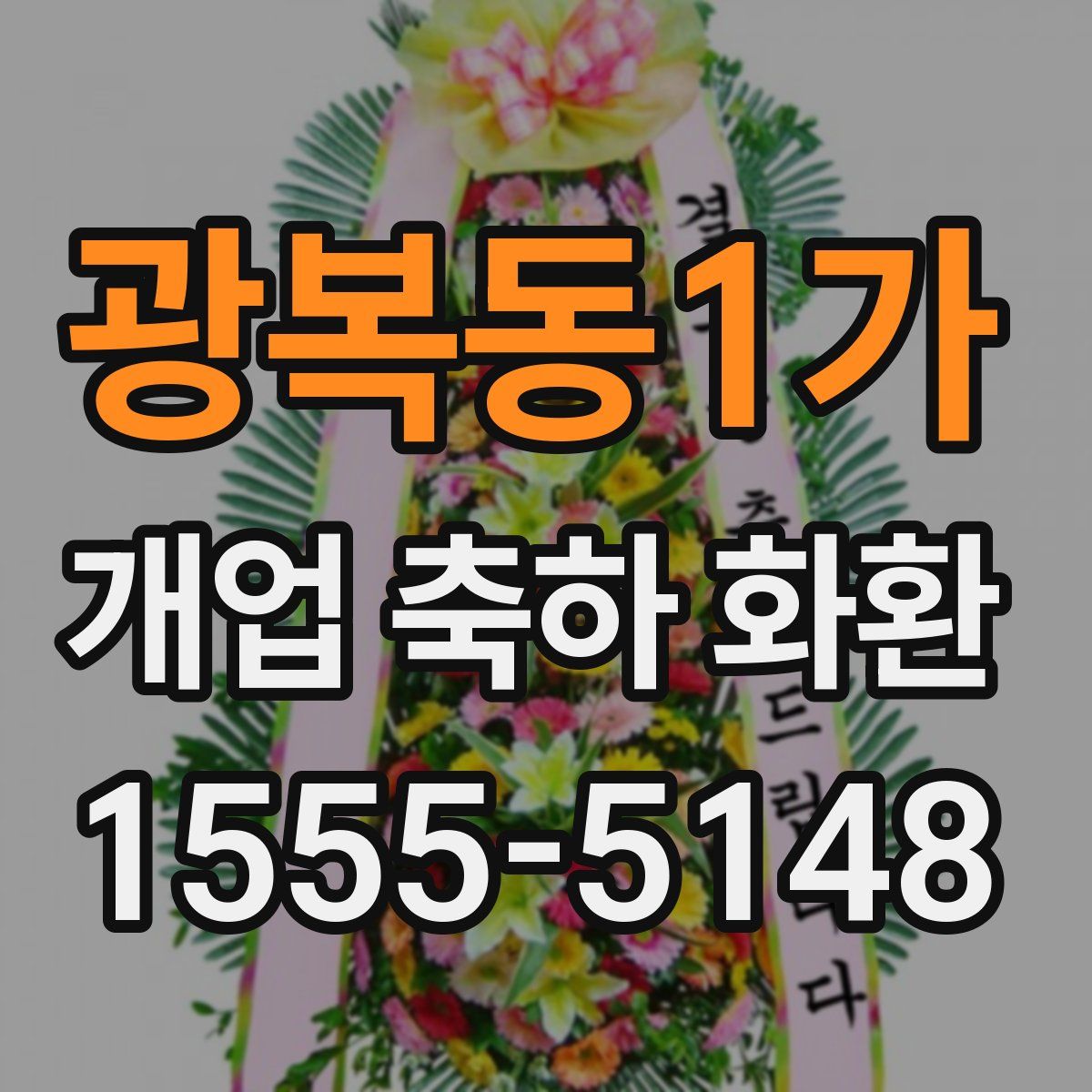 광복동1가 개업 축하 화환