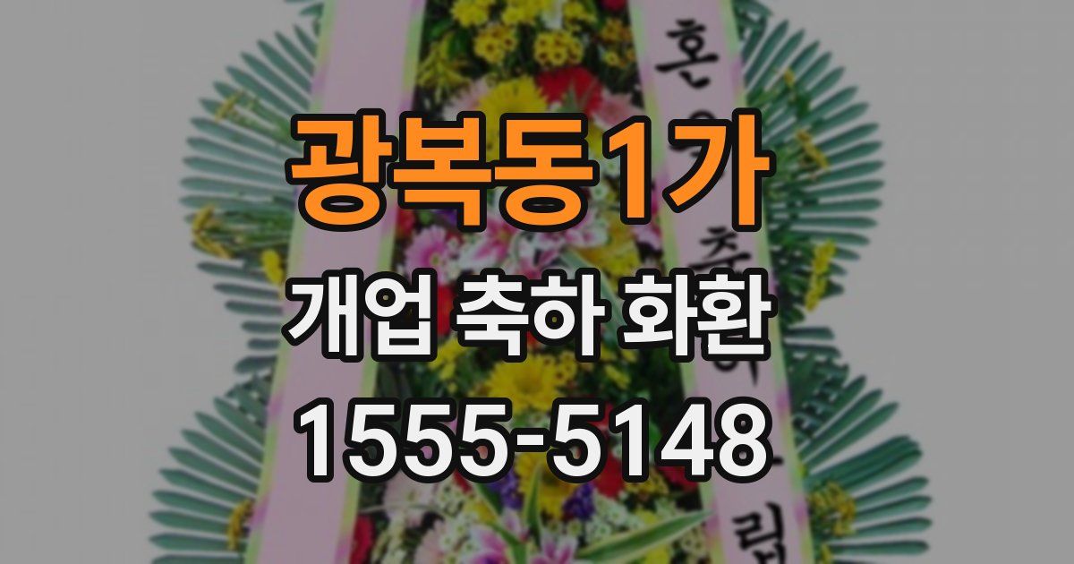 광복동1가 개업 축하 화환