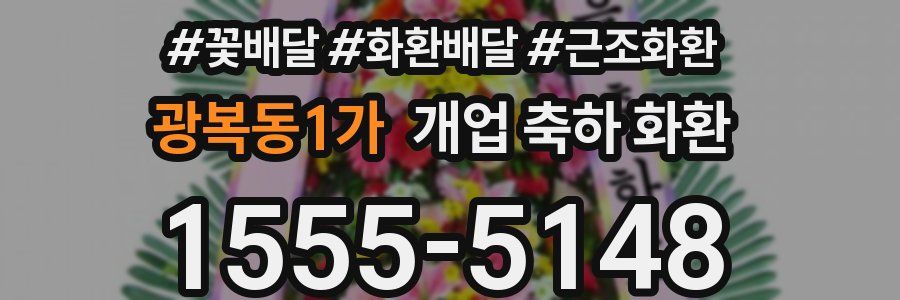 광복동1가 개업 축하 화환