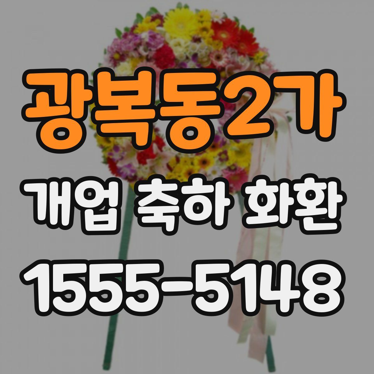 광복동2가 개업 축하 화환