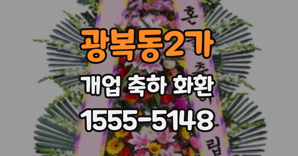 광복동2가 개업 축하 화환