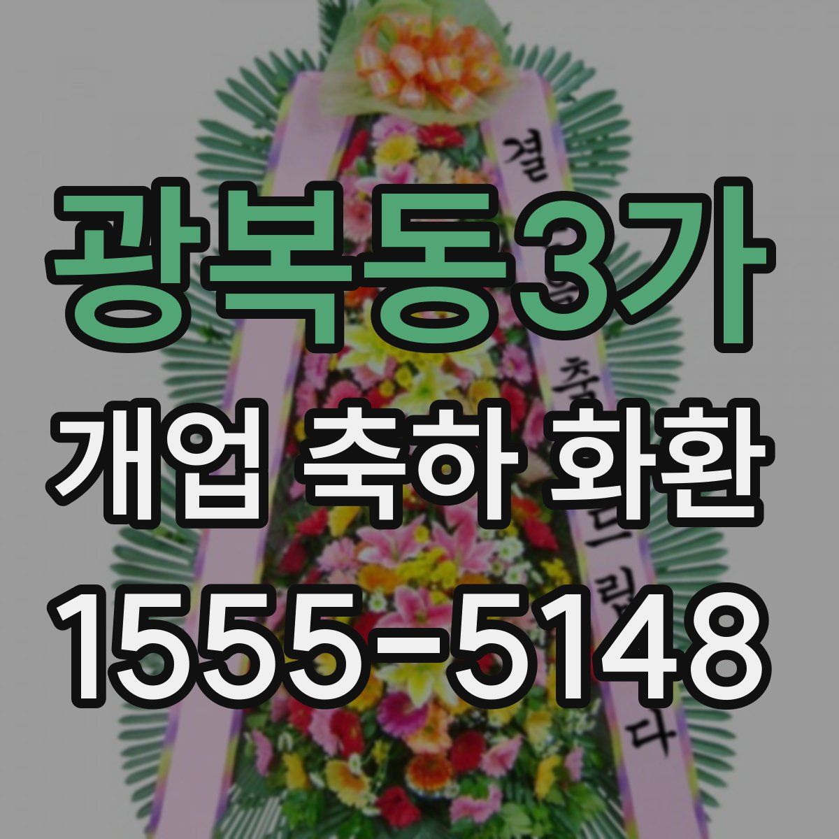 광복동3가 개업 축하 화환
