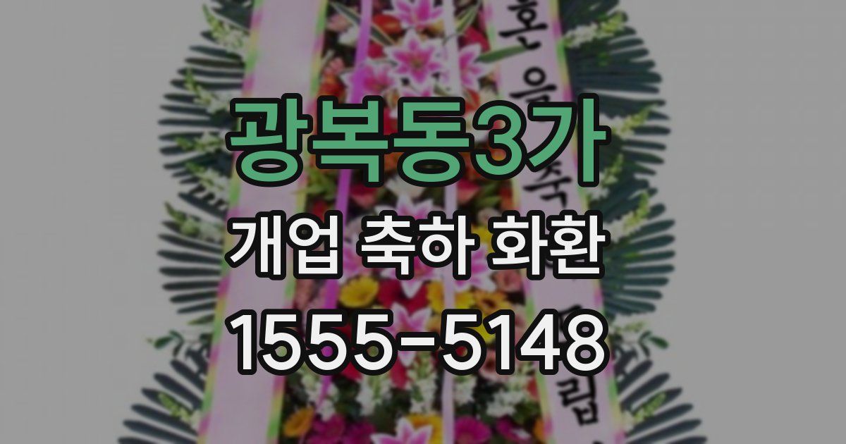 광복동3가 개업 축하 화환