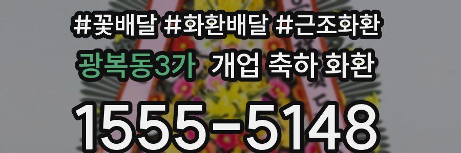 광복동3가 개업 축하 화환