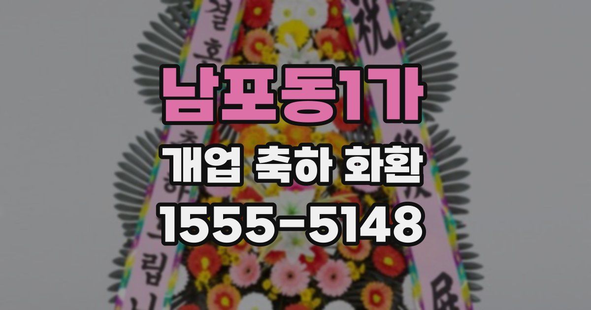 남포동1가 개업 축하 화환