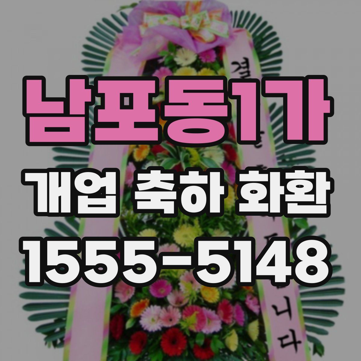 남포동1가 개업 축하 화환