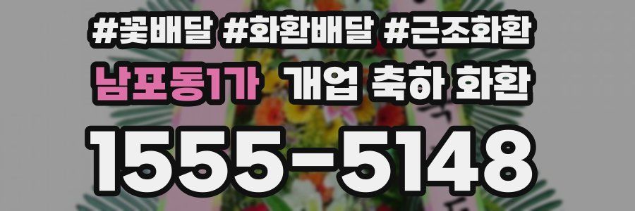 남포동1가 개업 축하 화환