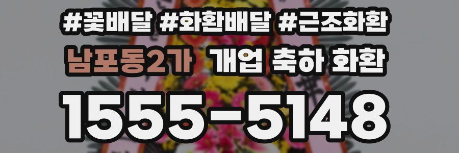 남포동2가 개업 축하 화환