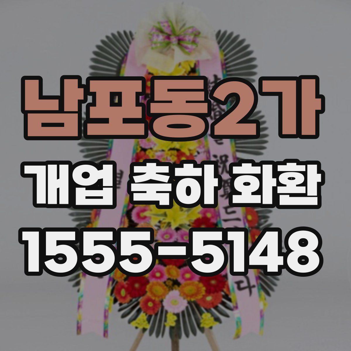 남포동2가 개업 축하 화환