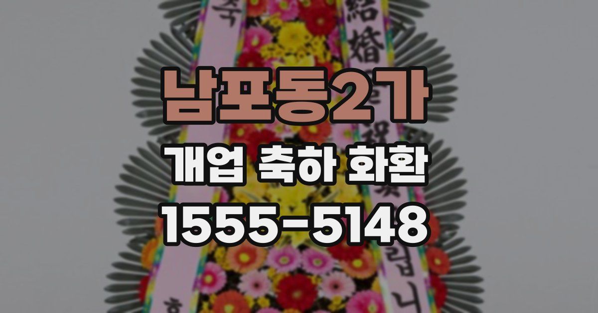 남포동2가 개업 축하 화환