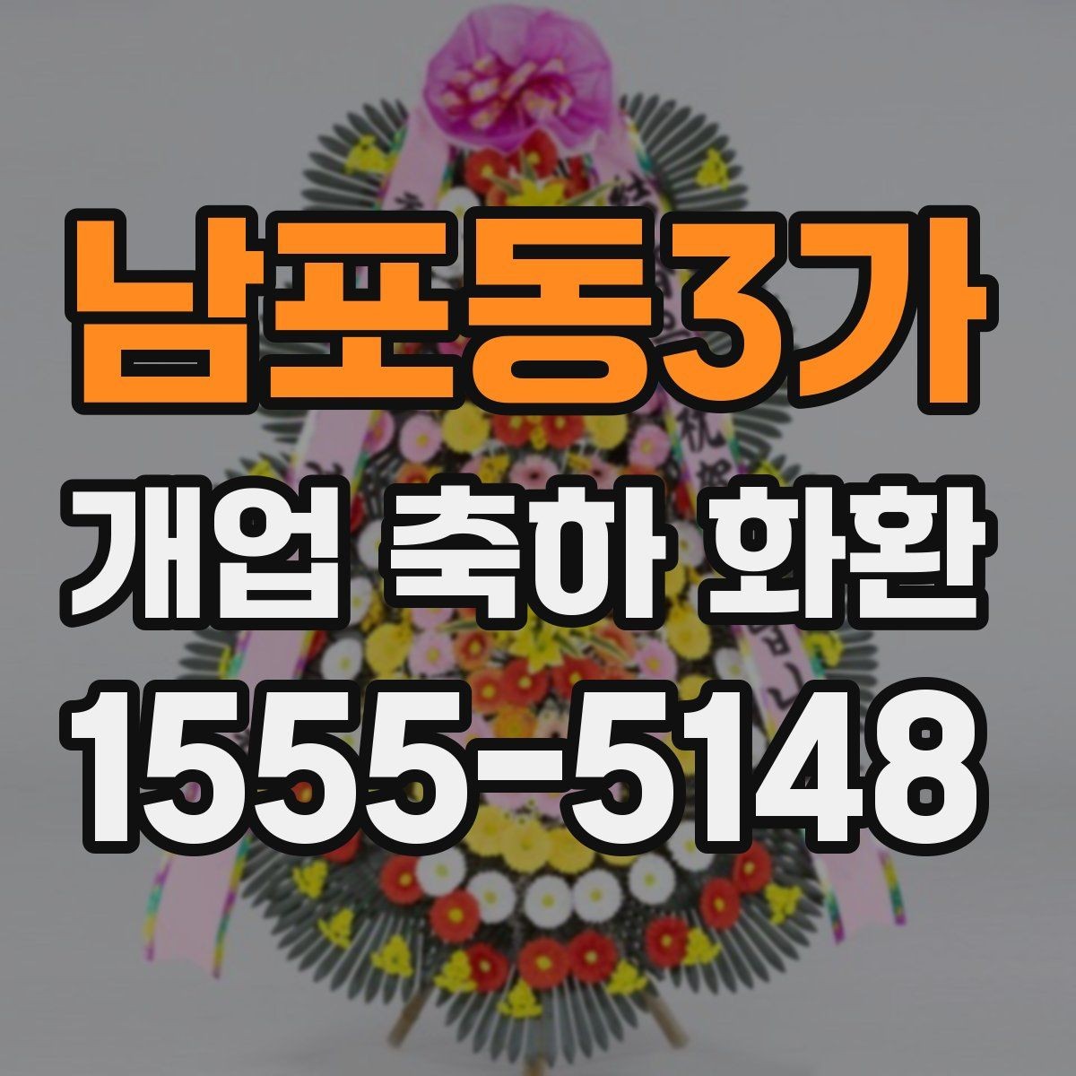 남포동3가 개업 축하 화환 선물 의미를 살리는 구성