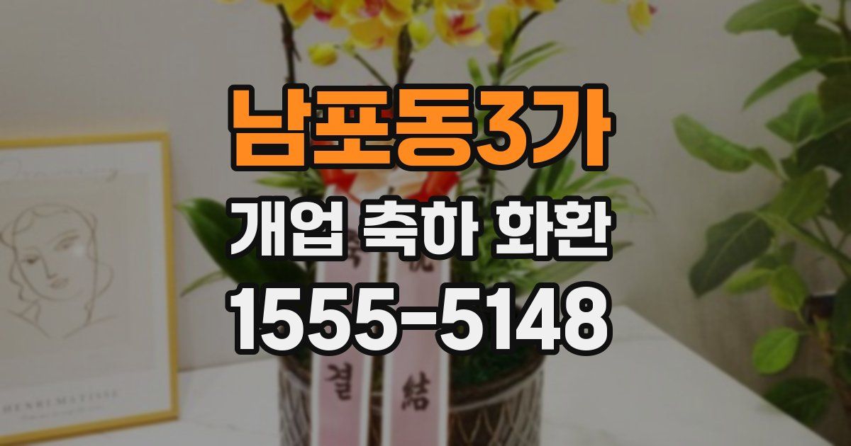 남포동3가 개업 축하 화환