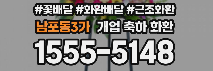 남포동3가 개업 축하 화환