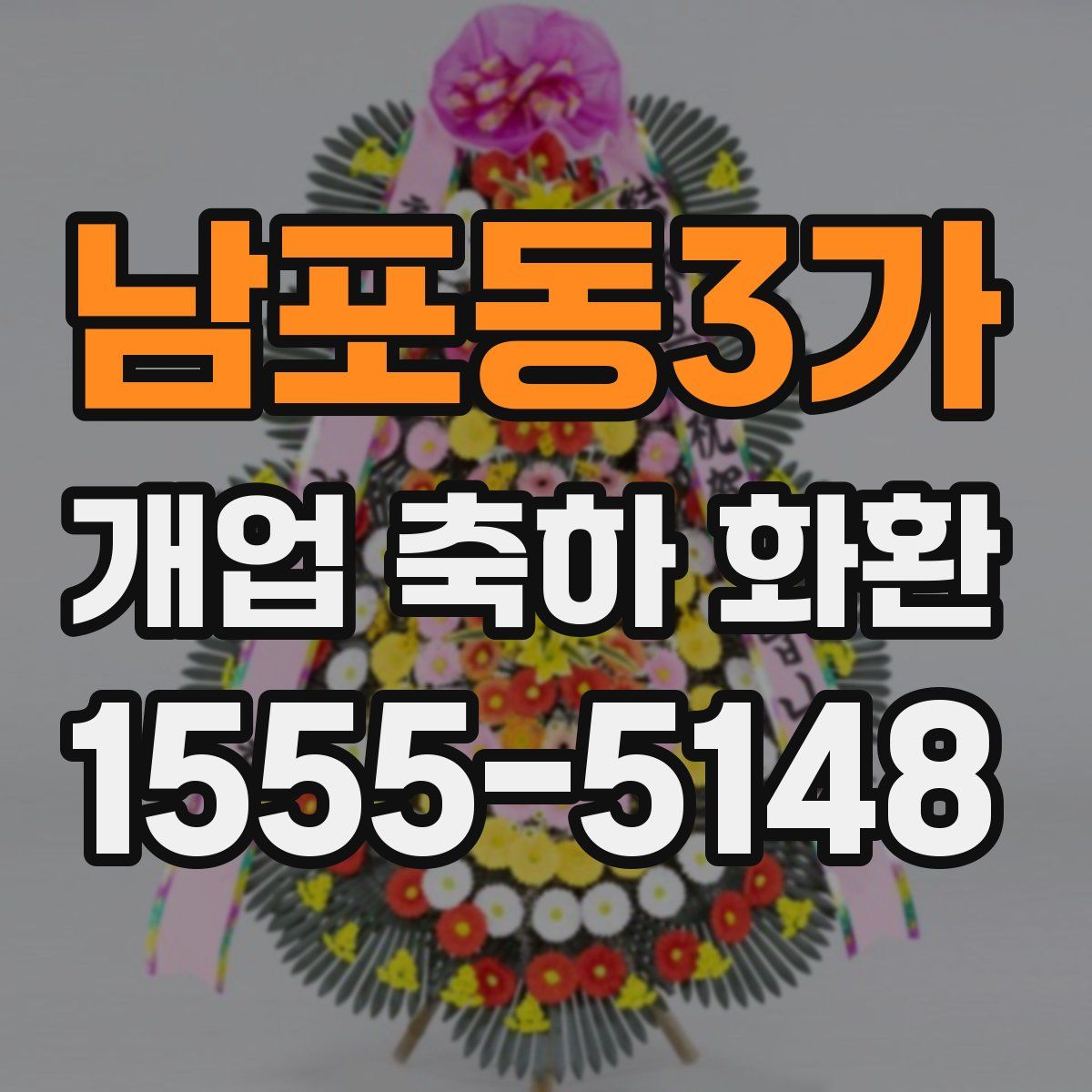 남포동3가 개업 축하 화환