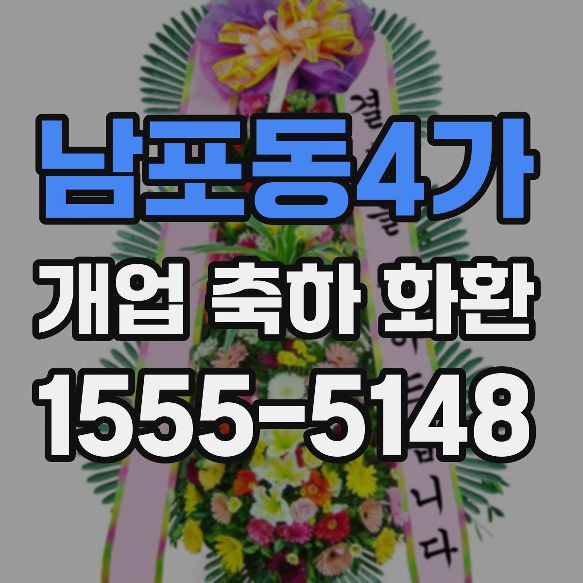 남포동4가 개업 축하 화환 시즌별 인기 스타일