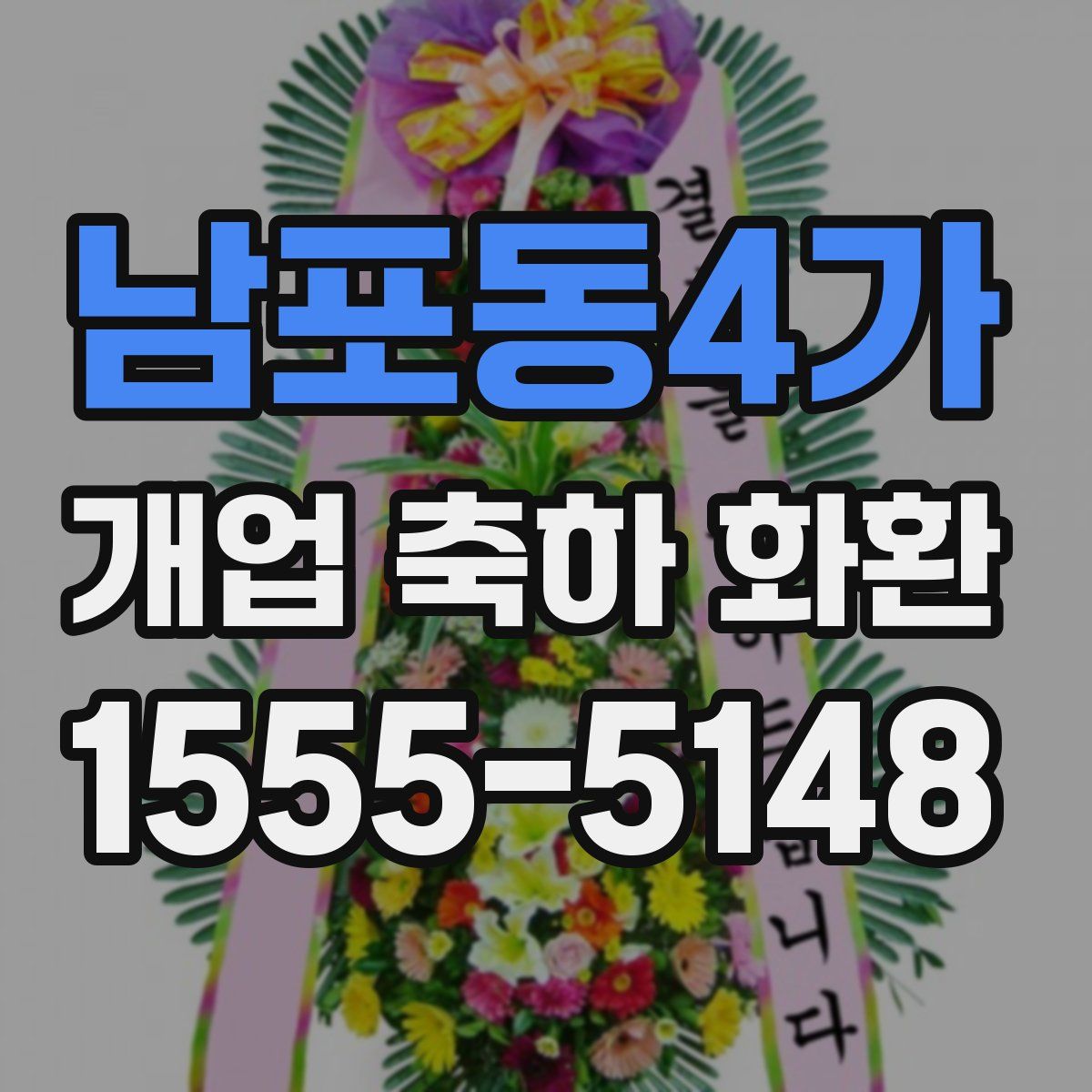 남포동4가 개업 축하 화환