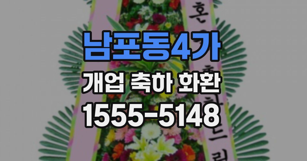 남포동4가 개업 축하 화환