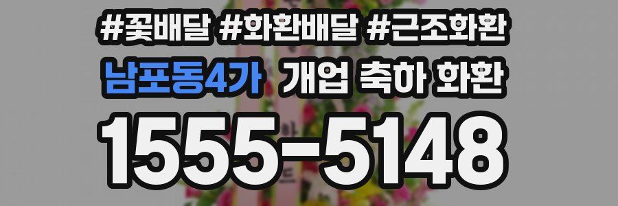 남포동4가 개업 축하 화환
