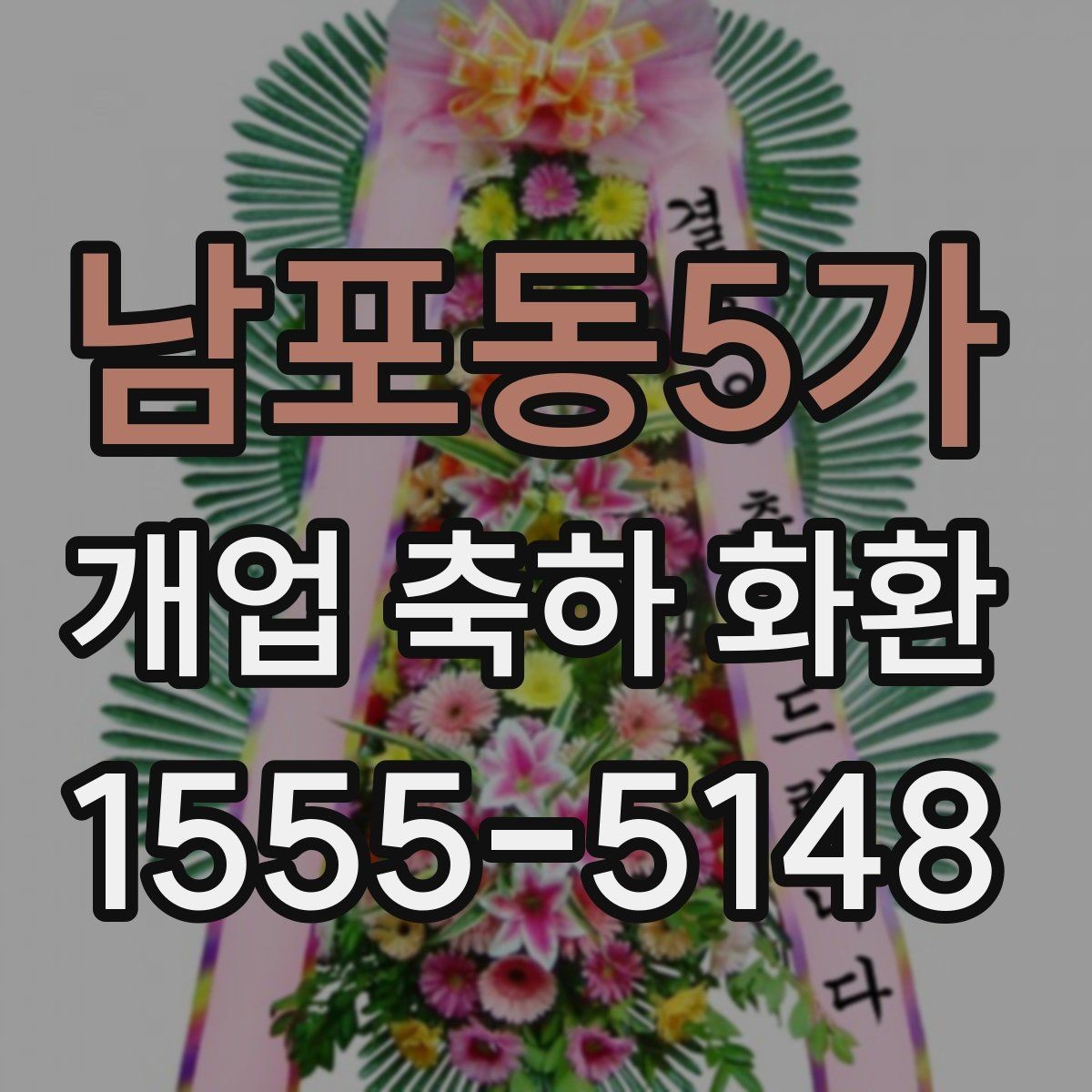 남포동5가 개업 축하 화환 리본 문구 예시 모음