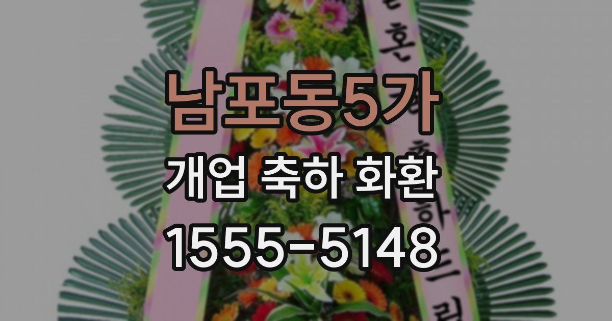 남포동5가 개업 축하 화환