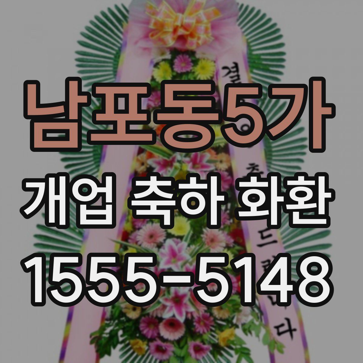 남포동5가 개업 축하 화환