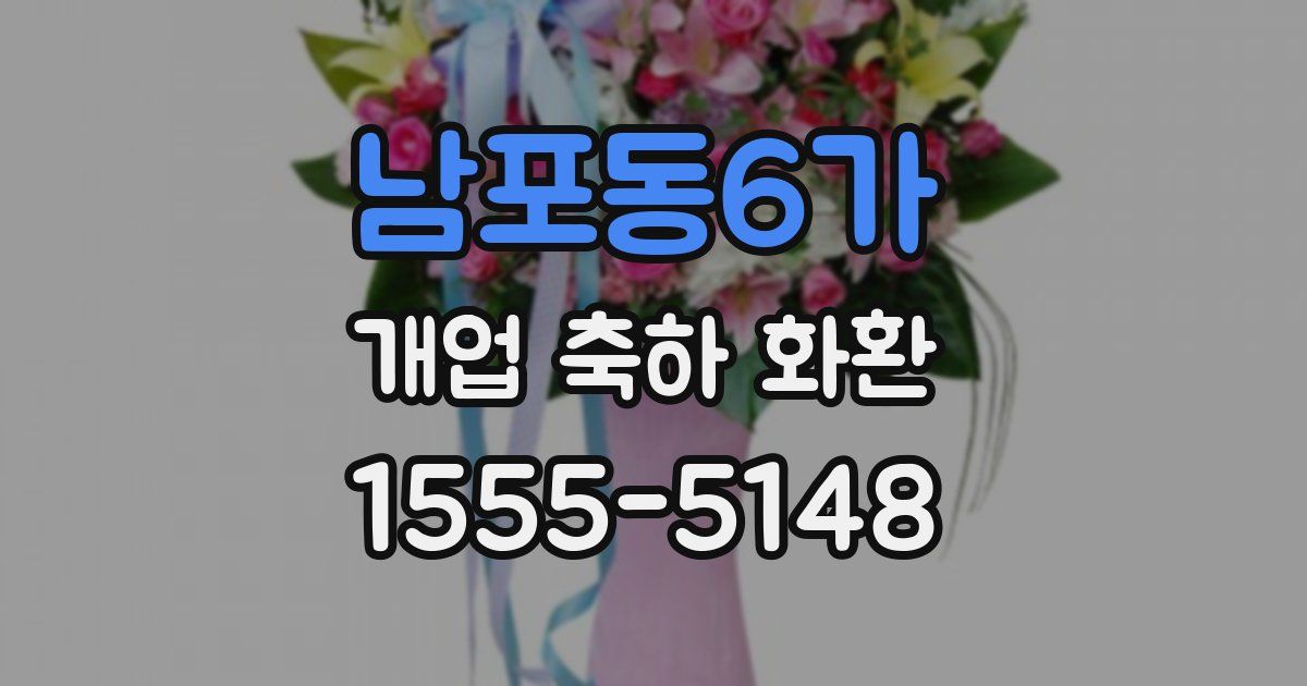 남포동6가 개업 축하 화환