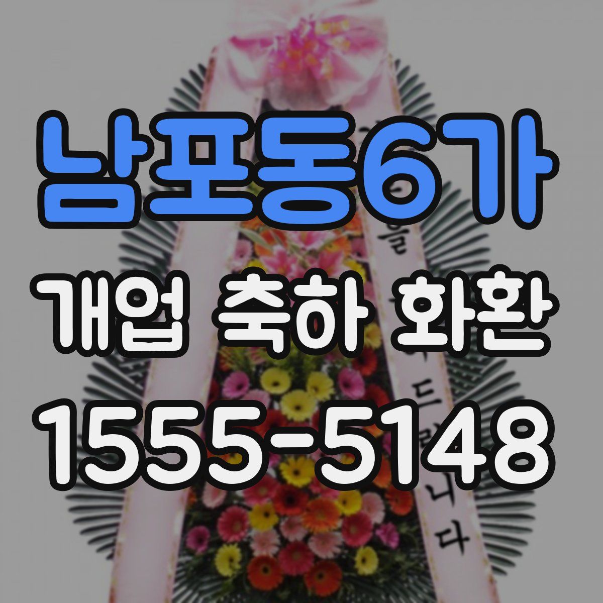 남포동6가 개업 축하 화환