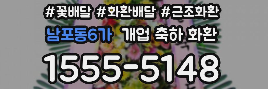남포동6가 개업 축하 화환