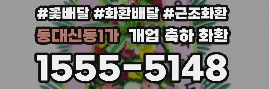 동대신동1가 개업 축하 화환