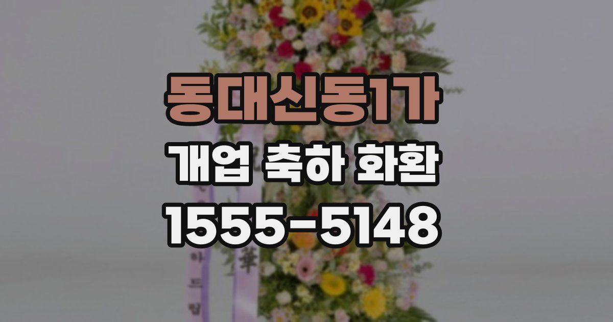 동대신동1가 개업 축하 화환