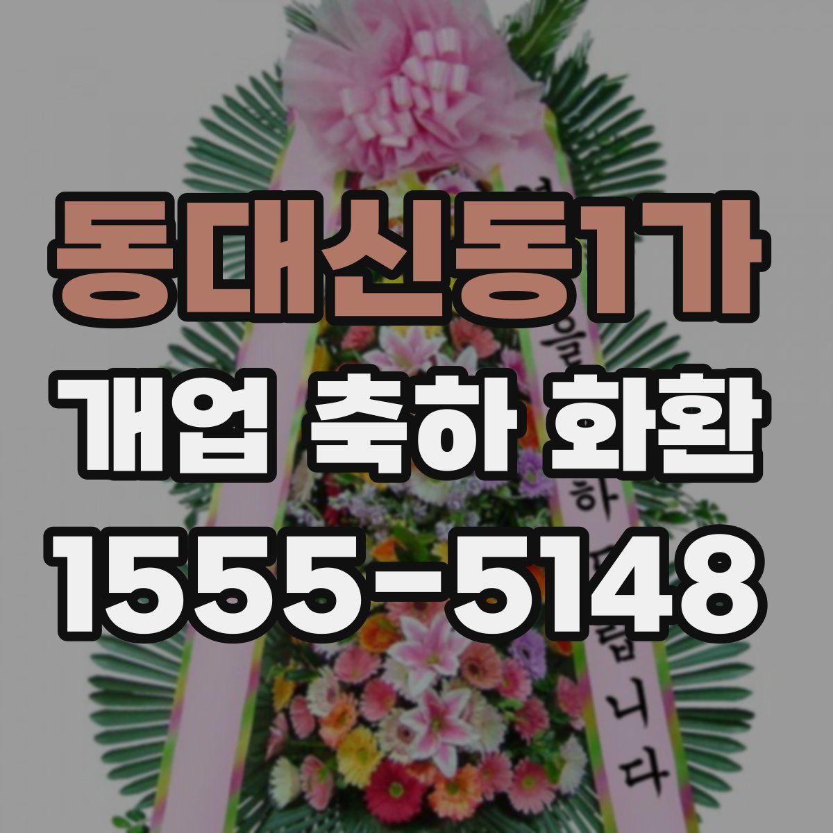 동대신동1가 개업 축하 화환