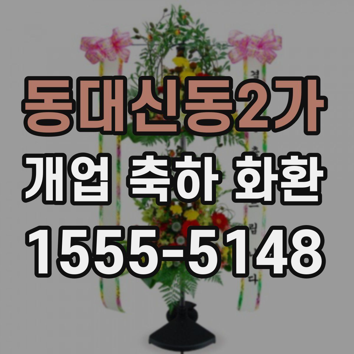 동대신동2가 개업 축하 화환