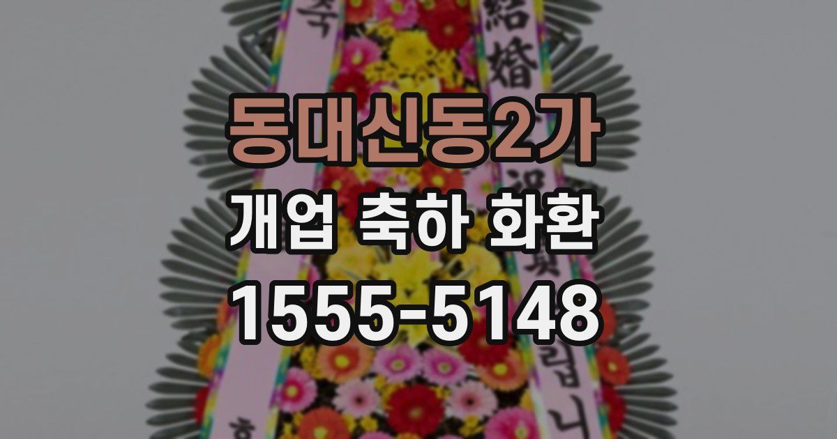 동대신동2가 개업 축하 화환