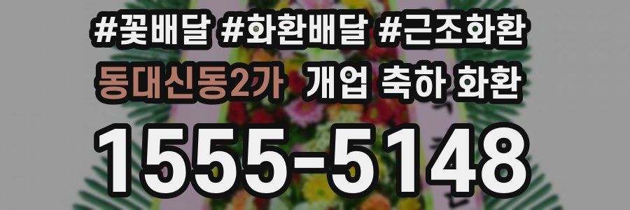 동대신동2가 개업 축하 화환