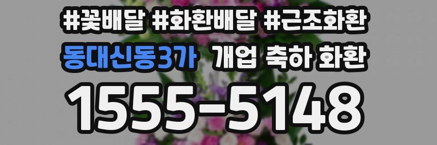 동대신동3가 개업 축하 화환