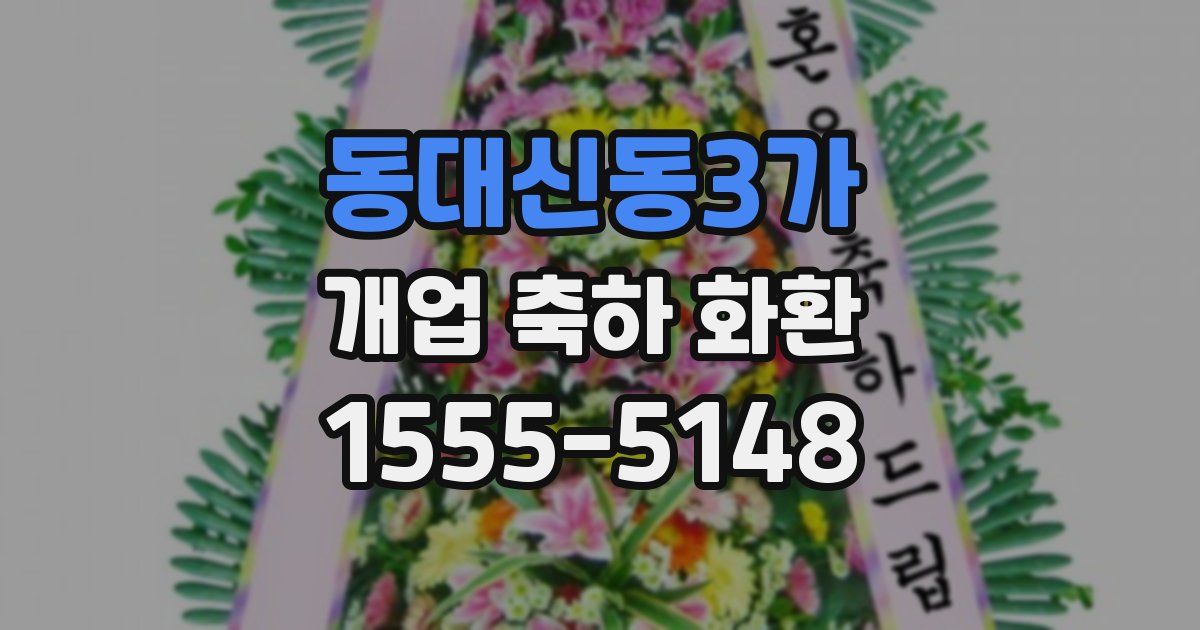 동대신동3가 개업 축하 화환