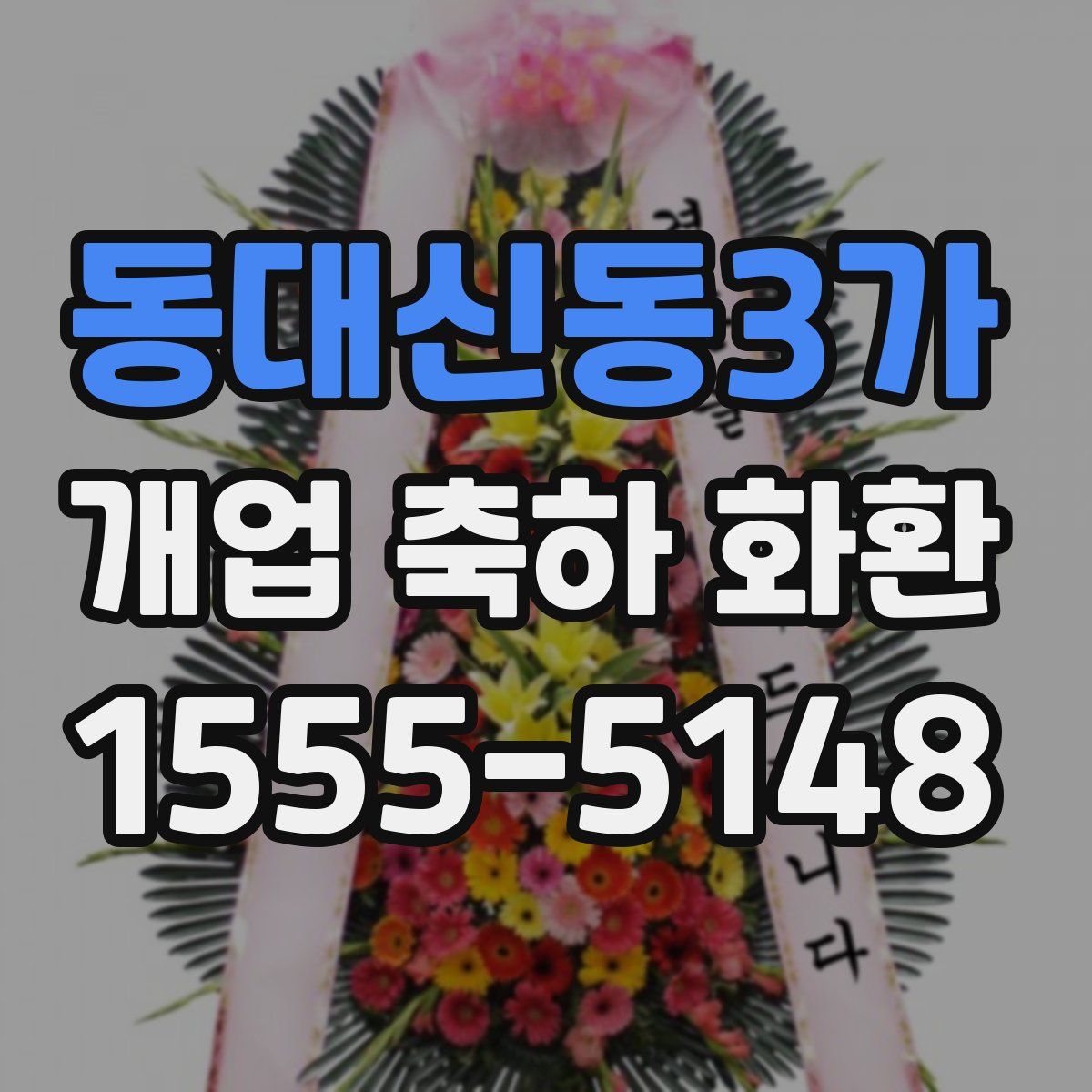동대신동3가 개업 축하 화환