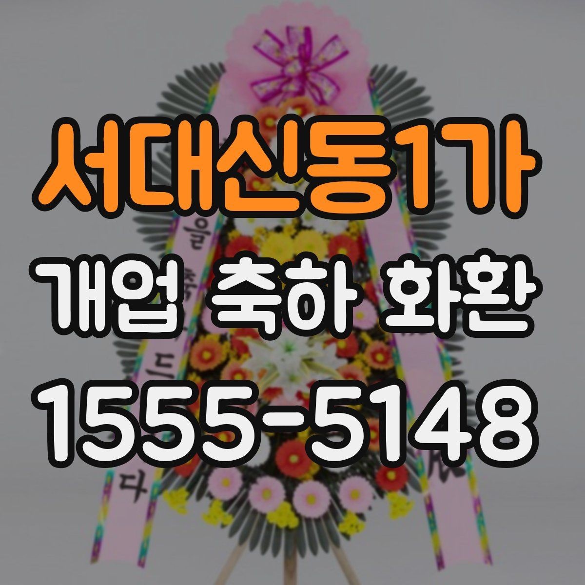 서대신동1가 개업 축하 화환 깔끔한 문구로 전하는 축하